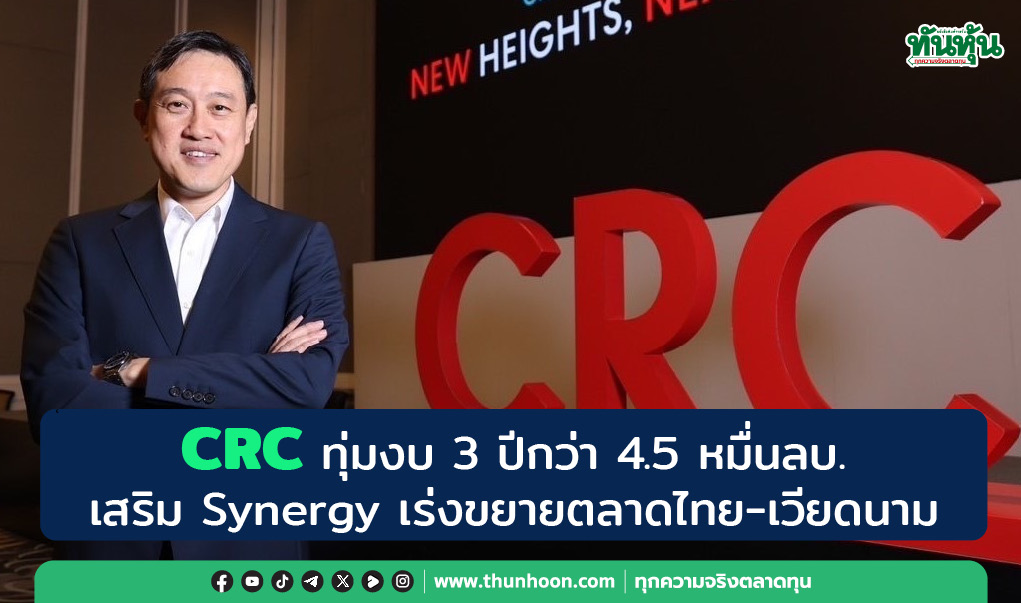 CRC ทุ่มงบ 3 ปีกว่า 4.5 หมื่นลบ. เสริม Synergy เร่งขยายตลาดไทย-เวียดนาม